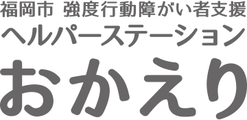 ヘルパーステーションおかえり